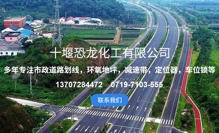 十堰恐龍化工道路標(biāo)線(xiàn)漆施工 高效環(huán)保 賦能交通工程降本增效